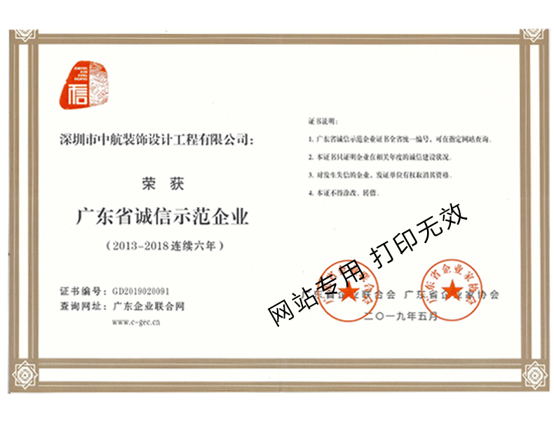 2013-2018年度廣東省誠信示范企業