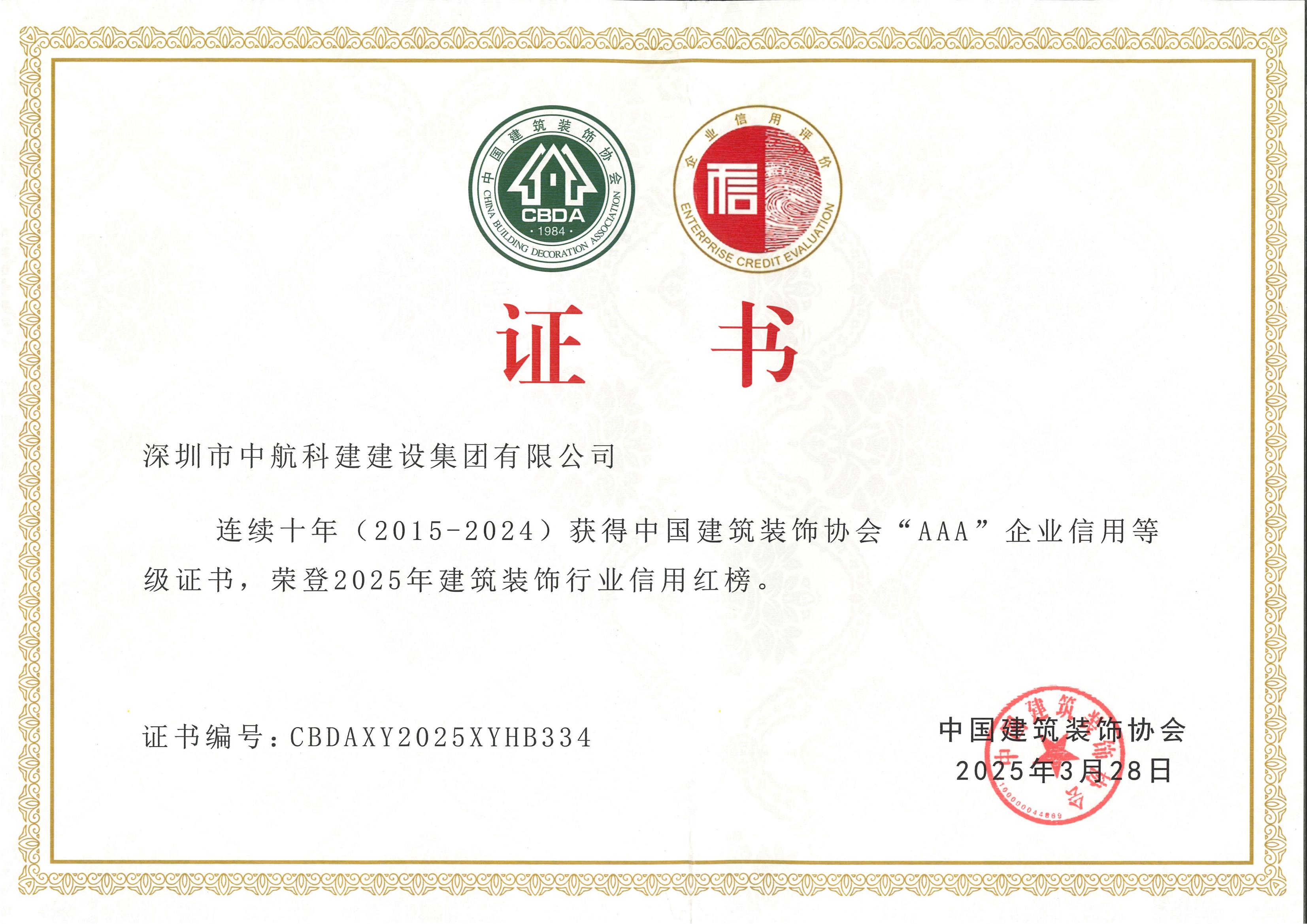 誠信紅榜 | 中航科建連續(xù)十年榮獲中國建筑裝飾協(xié)會AAA信用等級企業(yè)
