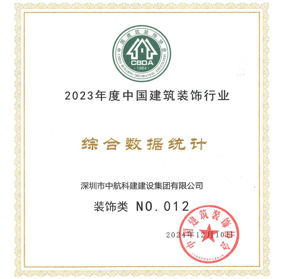 喜訊| 中航科建位居2023年度中國建筑裝飾行業(yè)百強前列