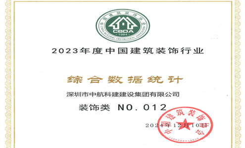 喜訊| 中航科建位居2023年度中國建筑裝飾行業(yè)百強(qiáng)前列